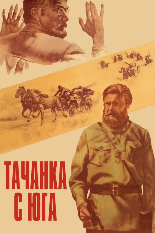Póster de Тачанка с юга