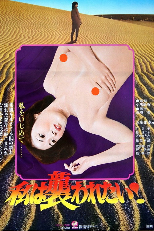 Póster de 私は襲われたい！