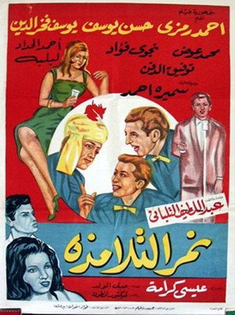 Póster de نمر التلامذة