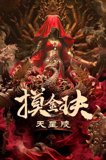 Póster de 摸金玦之天星陵
