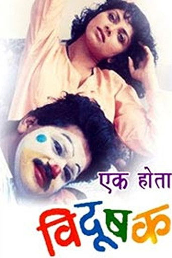 Póster de एक होता विदुषक