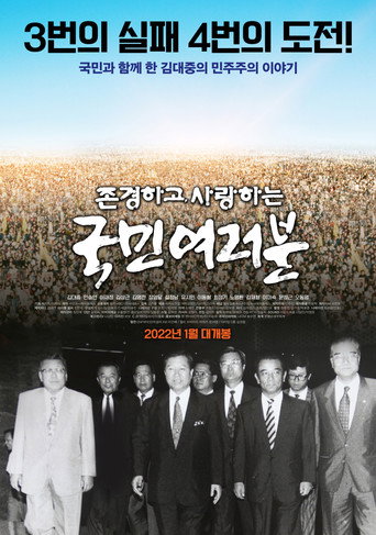 Póster de 존경하고 사랑하는 국민여러분