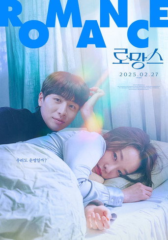 Póster de 로망스