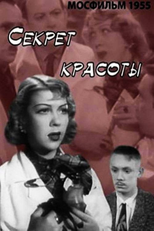 Póster de Секрет красоты