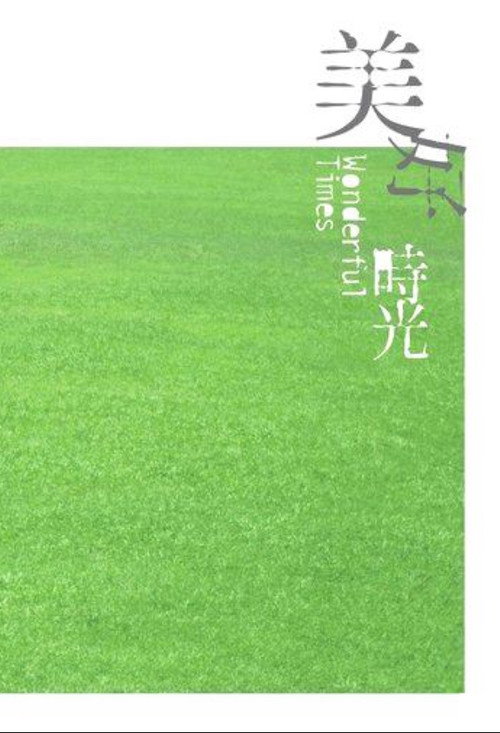 Póster de 美好時光