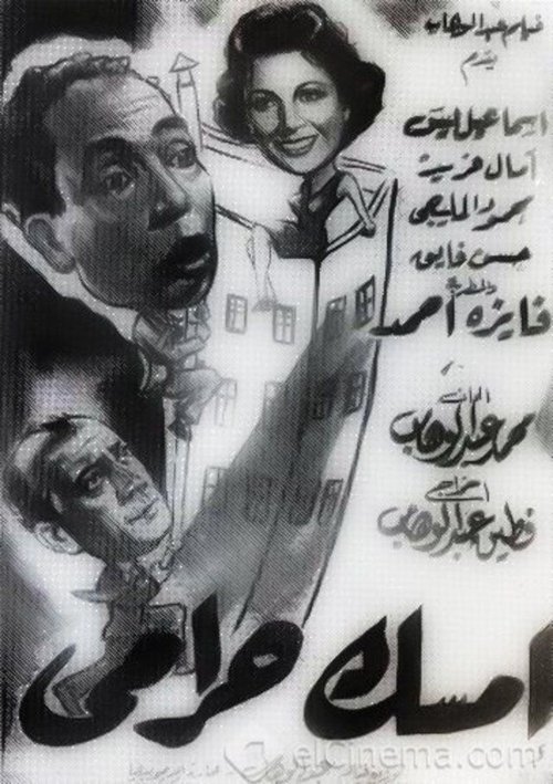Póster de امسك حرامي
