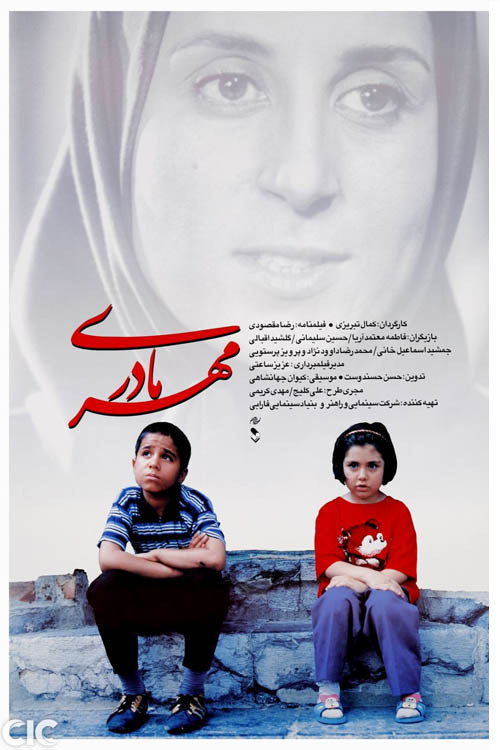 Póster de مهر مادری