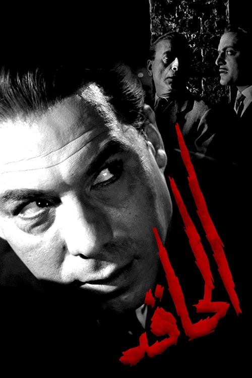 Póster de الحاقد