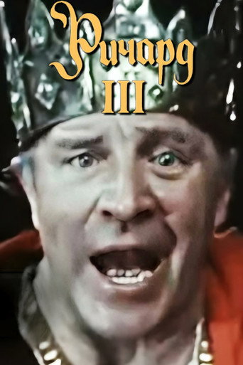 Póster de Ричард III
