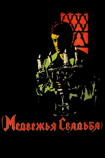 Póster de Медвежья свадьба