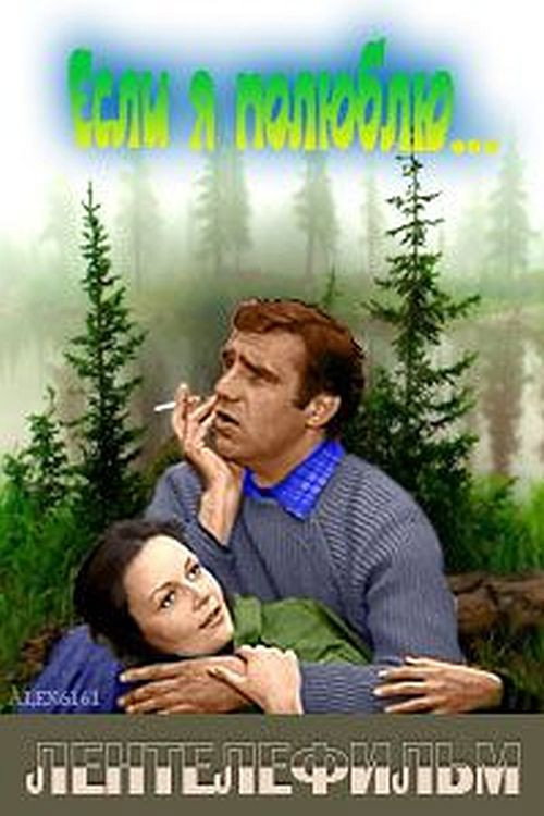 Póster de Если я полюблю