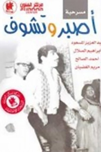 Póster de اصبر وتشوف