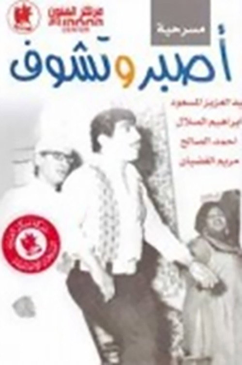 Póster de اصبر وتشوف