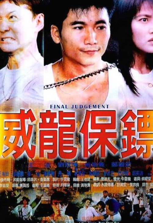 Póster de 威龍保鏢