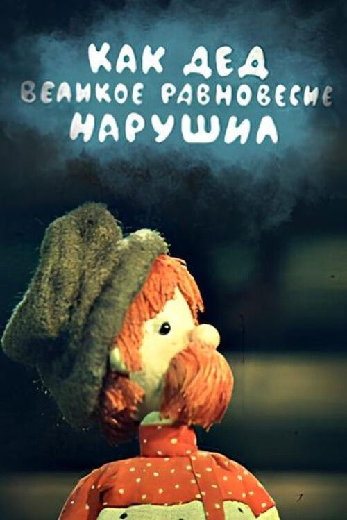 Póster de Как дед великое равновесие нарушил