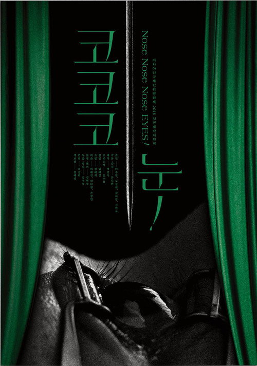 Póster de 코 코 코 눈!