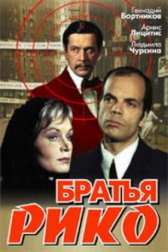 Póster de Братья Рико