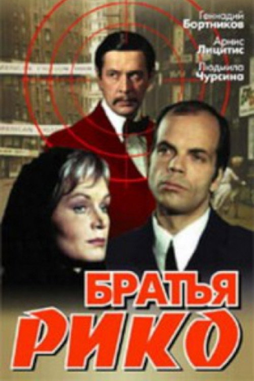 Póster de Братья Рико