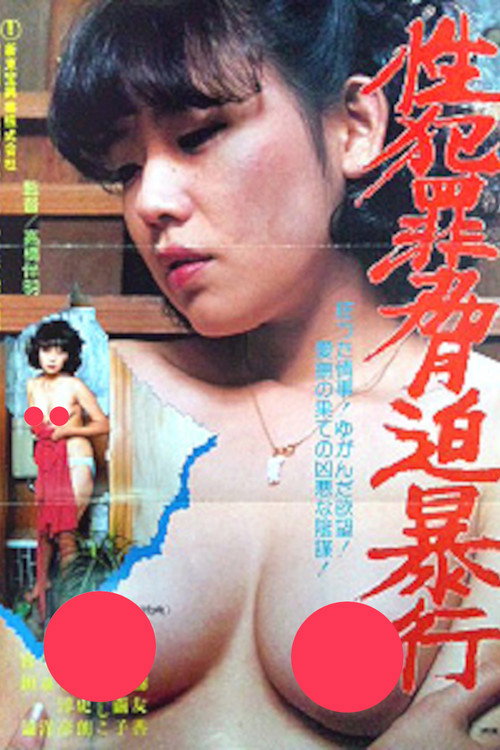 Póster de 性犯罪脅迫暴行