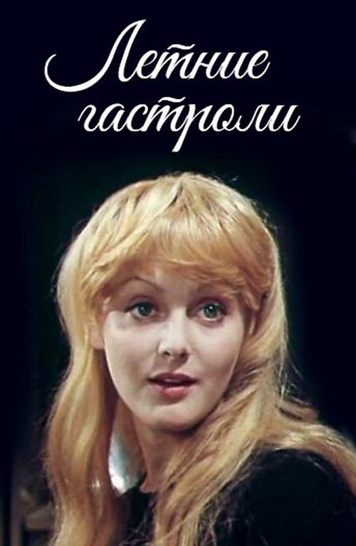 Póster de Летние гастроли