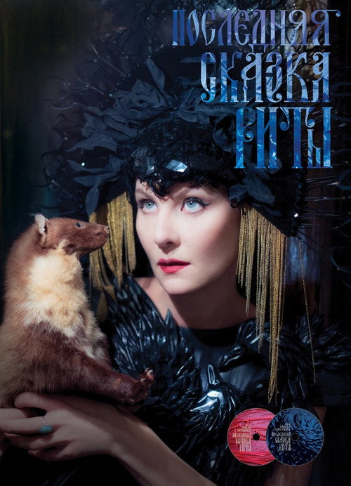 Póster de Последняя сказка Риты