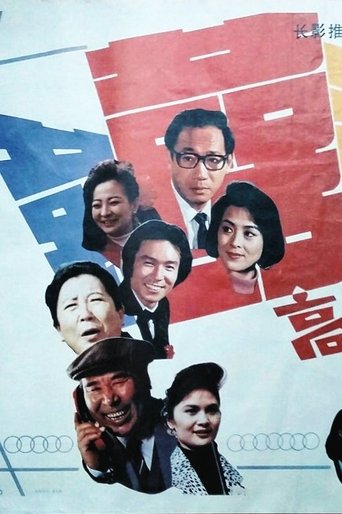 Póster de 高朋满座