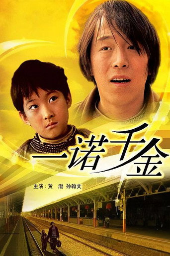 Póster de 一诺千金