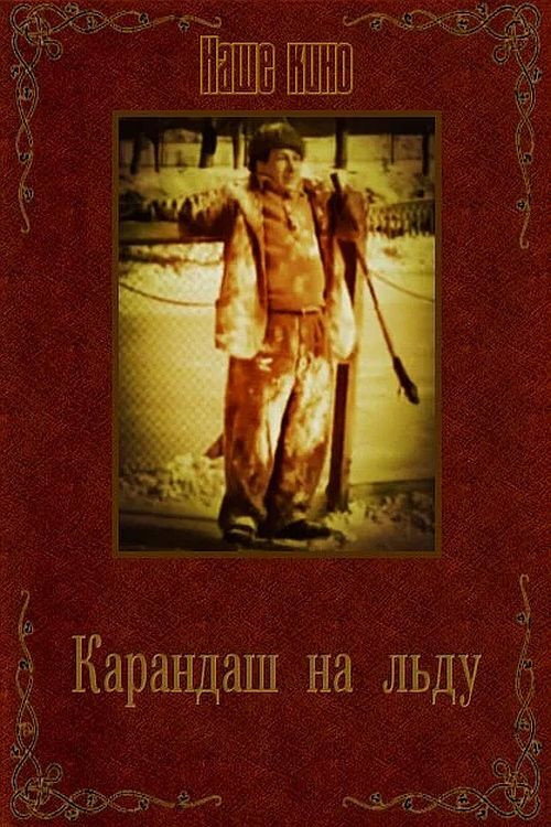 Póster de Карандаш на льду