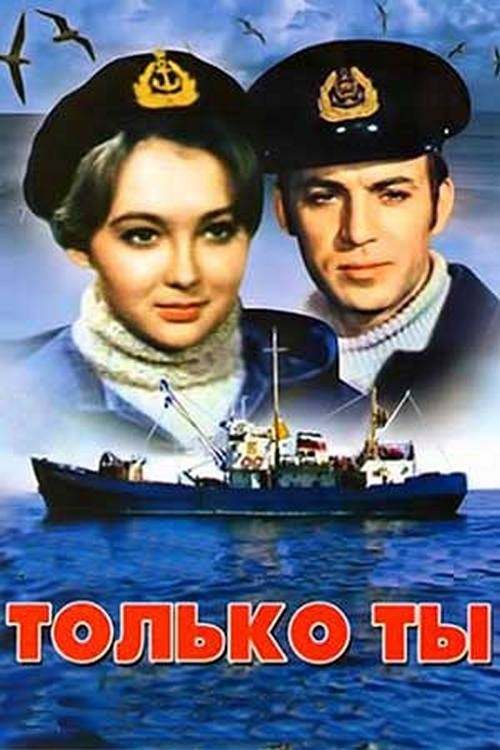 Póster de Только ты