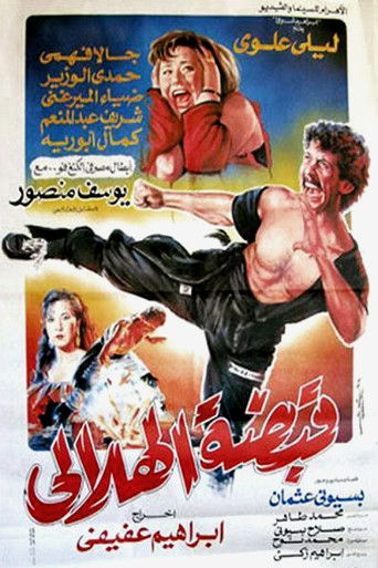 Póster de قبضة الهلالي