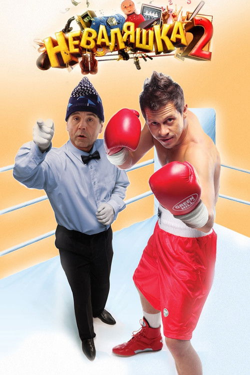 Póster de Неваляшка 2