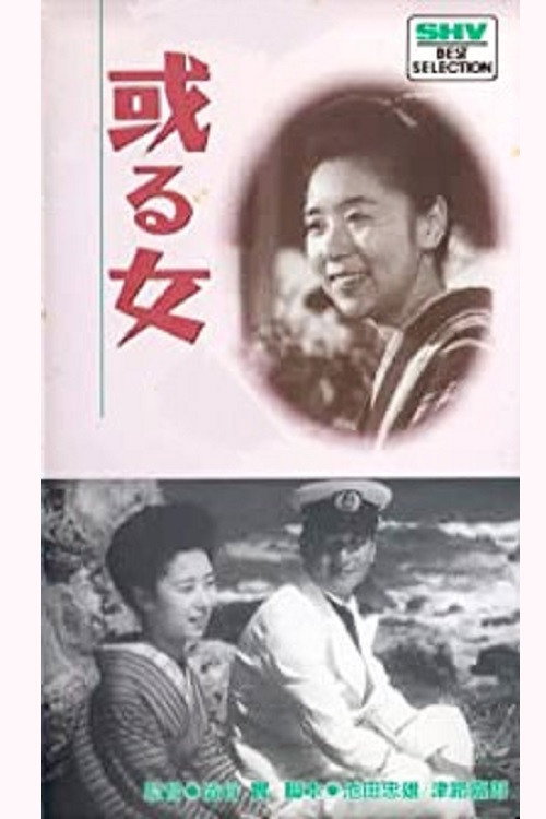 Póster de 或る女