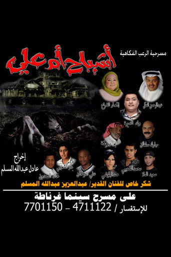 Póster de أشباح أم علي