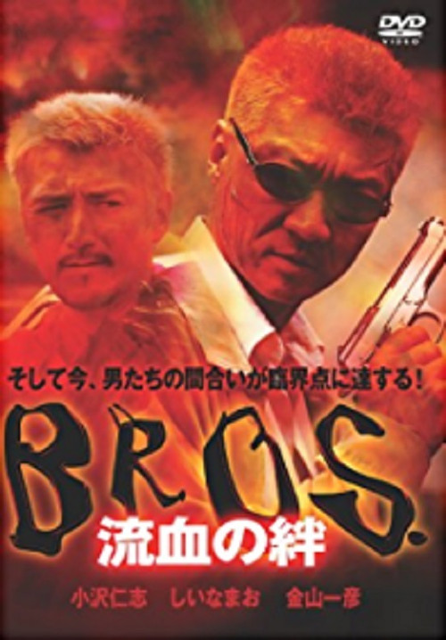 Póster de ＢＲＯＳ．（ブロス）　流血の絆