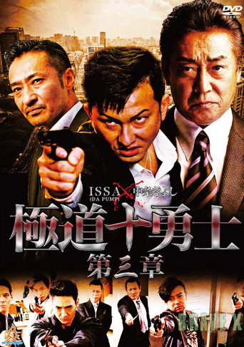 Póster de 極道十勇士　第三章