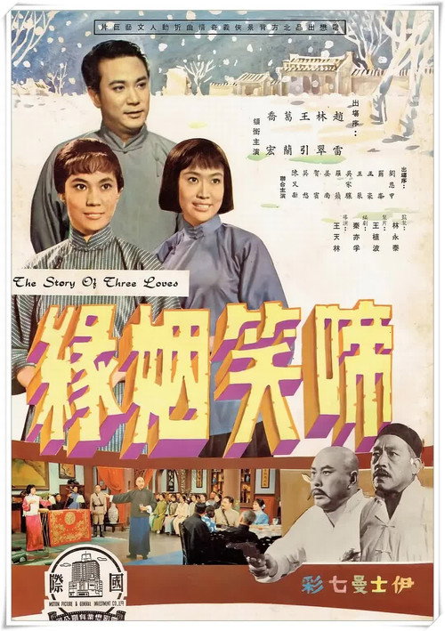 Póster de 啼笑姻緣（上集）