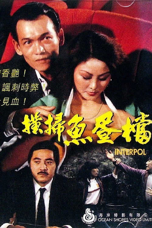 Póster de 橫掃魚蛋檔