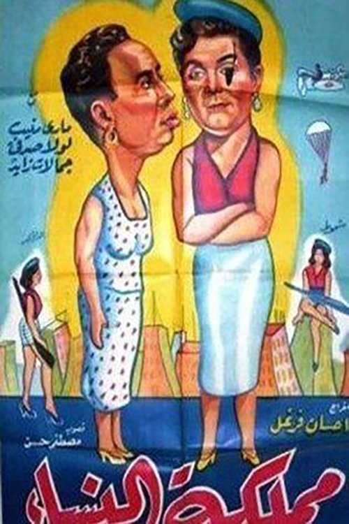 Póster de مملكة النساء