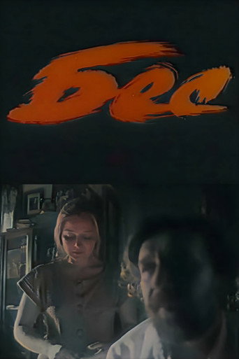 Póster de Бес