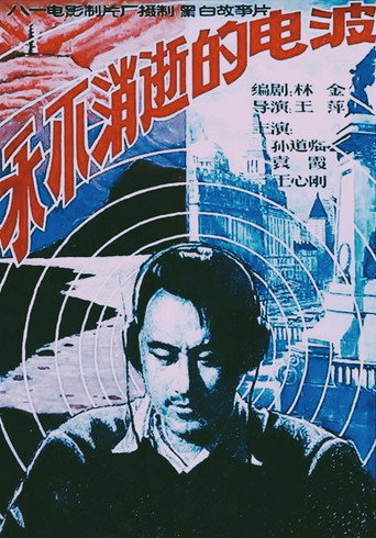 Póster de 永不消逝的电波
