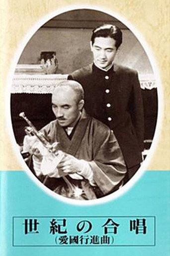 Póster de 世紀の合唱　愛国行進曲