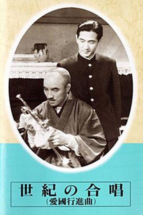 Póster de 世紀の合唱　愛国行進曲