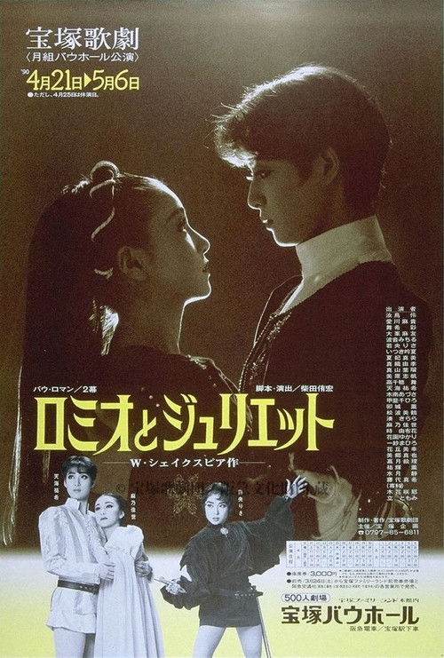 Póster de ロミオとジュリエット