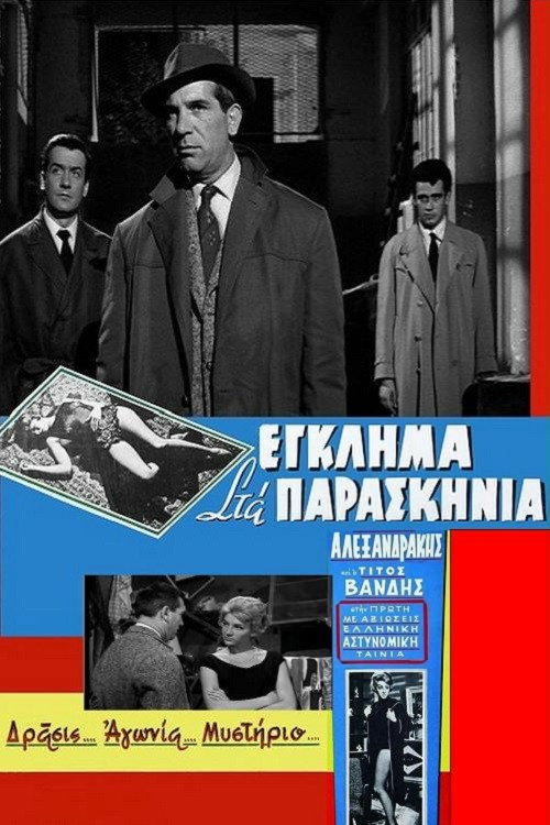 Póster de Έγκλημα στα παρασκήνια