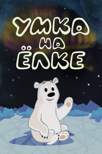 Póster de Умка на ёлке
