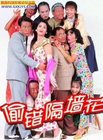 Póster de 偷錯隔牆花