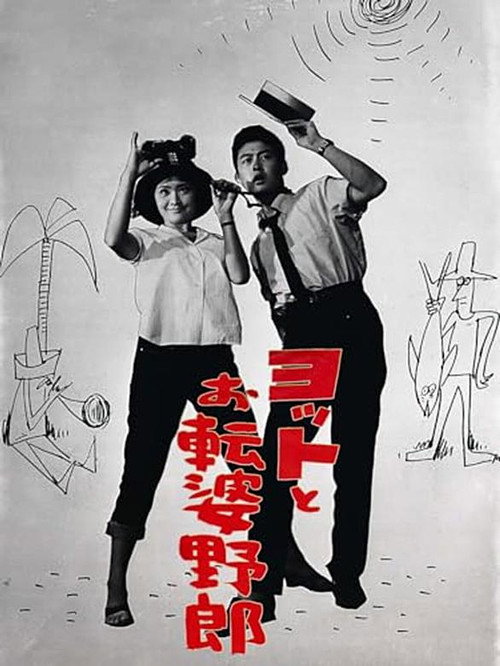 Póster de ヨットとお転婆野郎