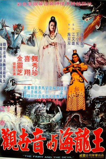 Póster de 觀世音與海龍王