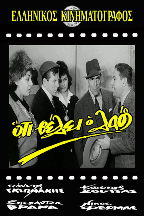 Póster de Ό,τι Θέλει ο Λαός