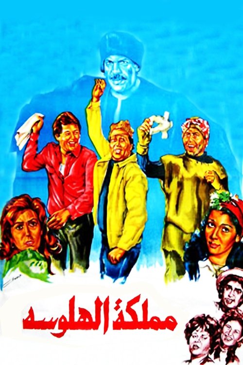 Póster de مملكة الهلوسة